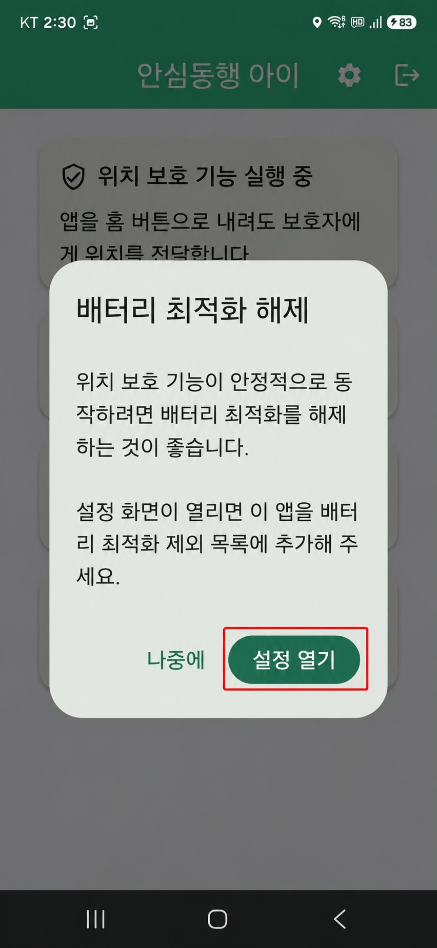 배터리 최적화 해제