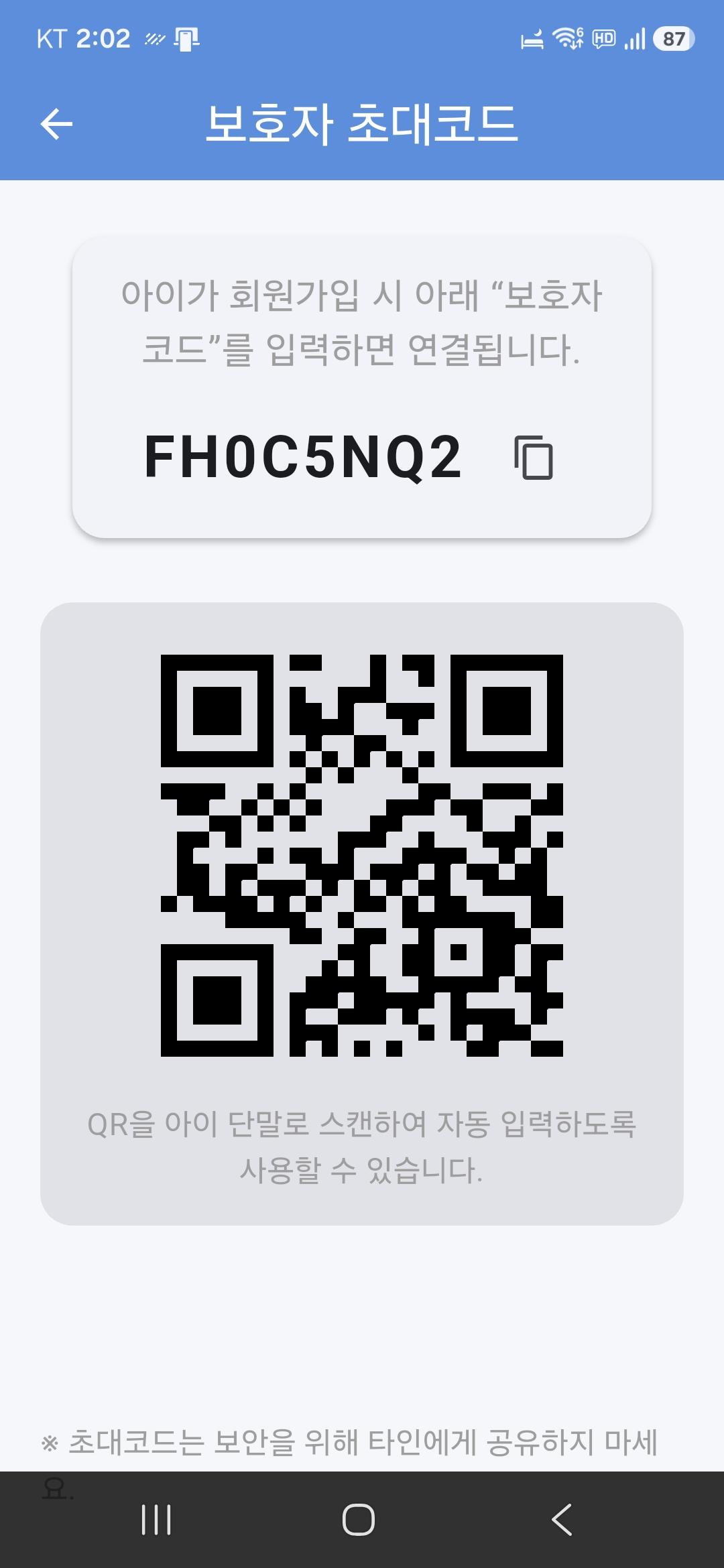 보호자 초대코드